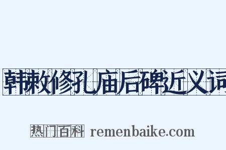 韩敕修孔庙后碑近义词是什么意思的图片